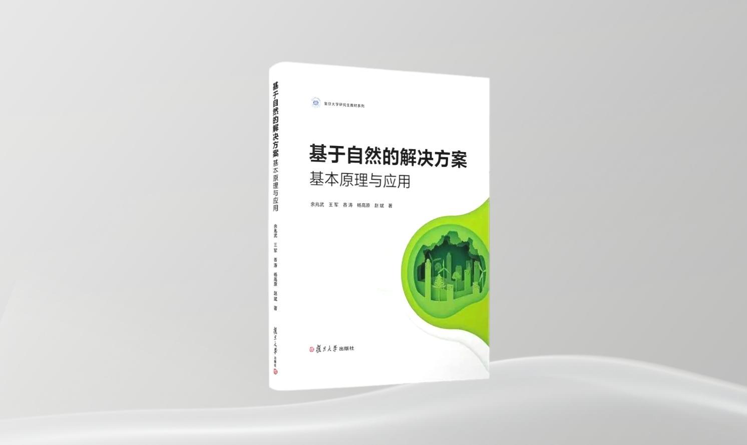 《基于自然的解决方案：基本原理与应用》