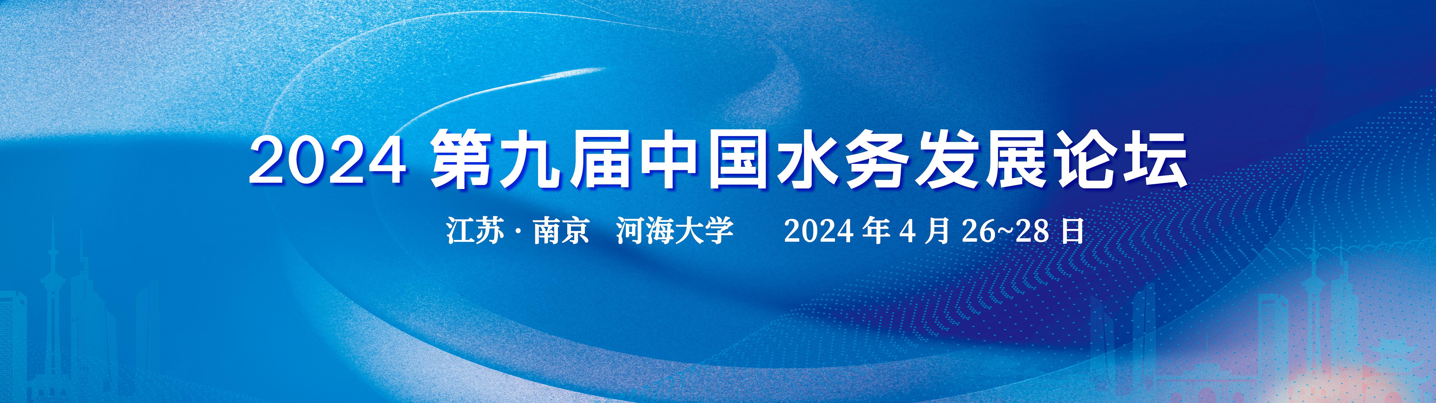 参会报名 | 2024第九届中国水务发展论坛