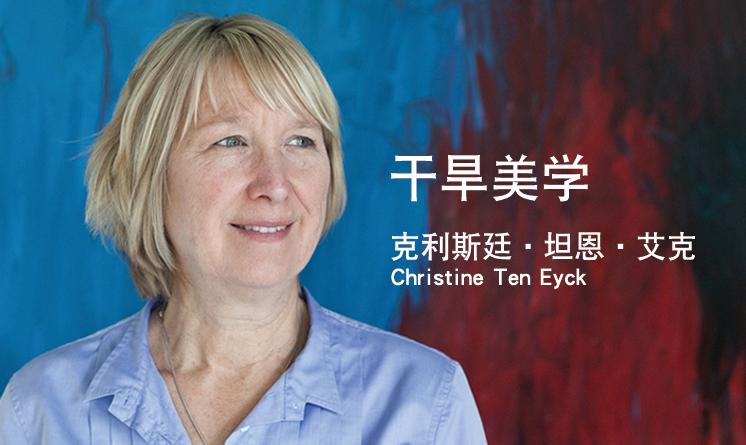 就干旱美学采访克利斯廷•坦恩•艾克（Christine Ten Eyck）