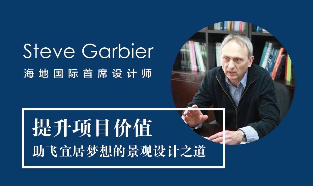 Steve Garbier：提升项目价值 助飞宜居梦想的景观设计之道