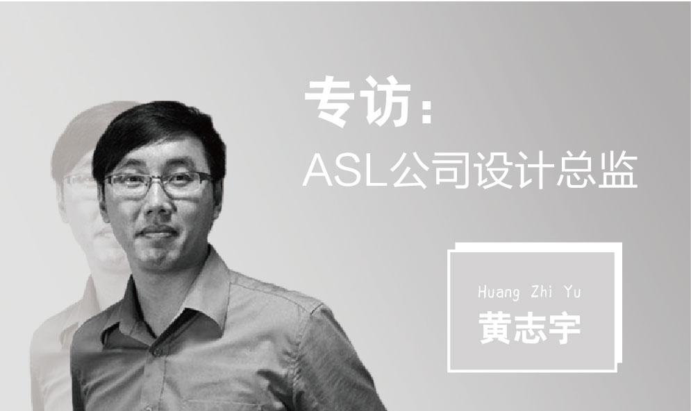 专访ASL公司设计总监黄志宇