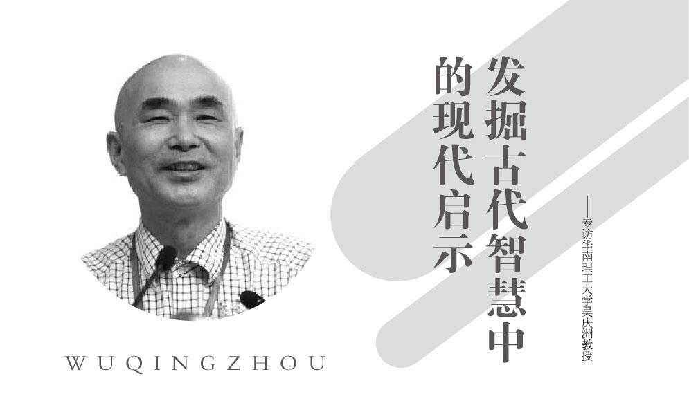 发掘古代智慧中的现代启示——专访华南理工大学吴庆洲教授