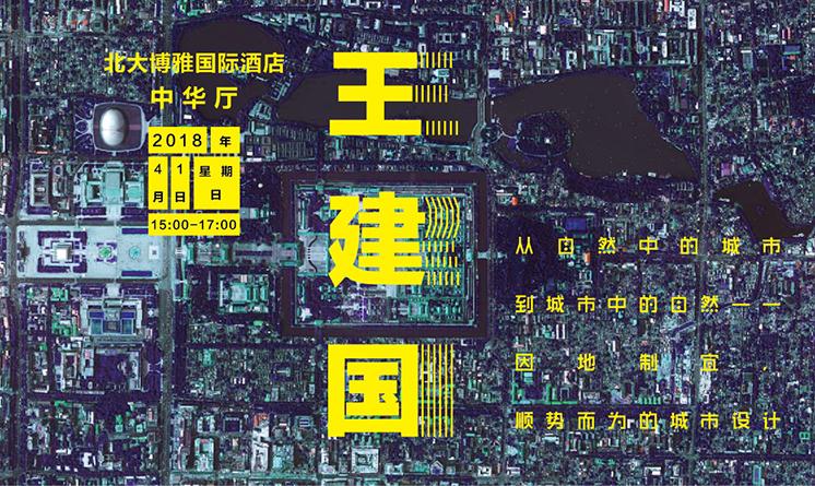 王建国：城市设计要因地制宜，顺势而为