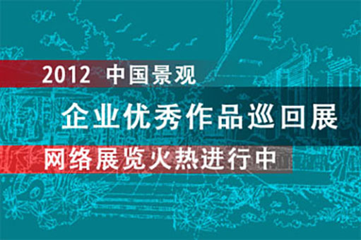 2012企业优秀作品展