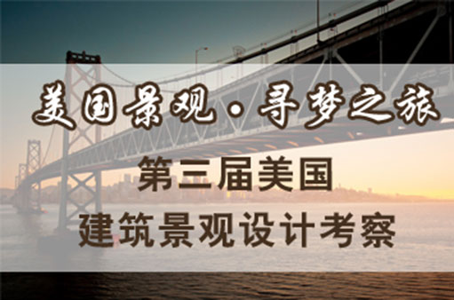 2013美国景观考察