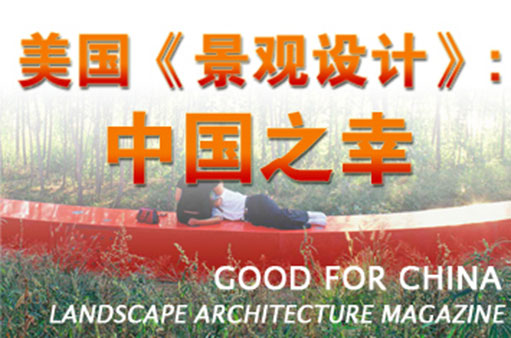 美国《景观设计》：中国之幸