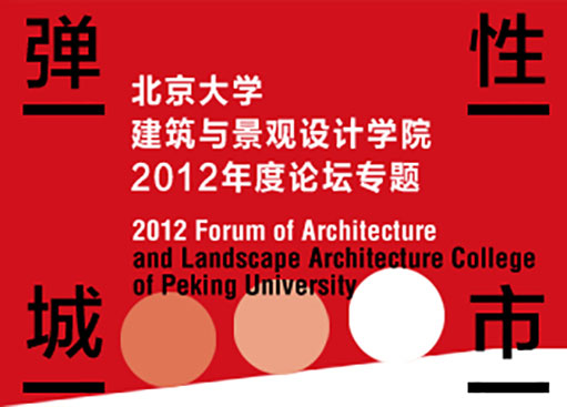 2012北大弹性城市论坛
