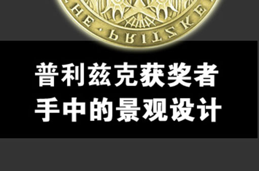 普利兹克获奖者手中的景观设计