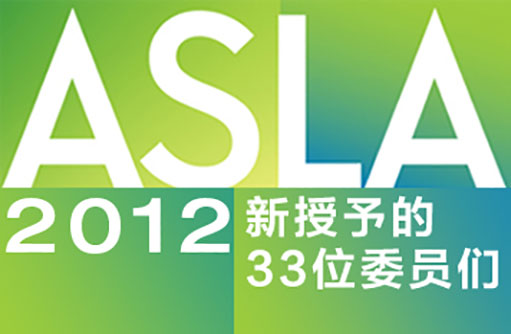 ASLA2012新授予的33位委员们