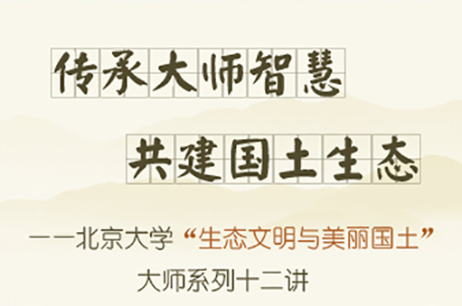 北京大学“生态文明与美丽国土”大师系列十二讲