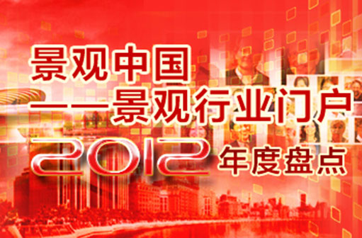 江南电竞官网登录入口
——景观行业门户2012年度盘点