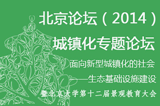 北京论坛（2014）城镇化专题论坛