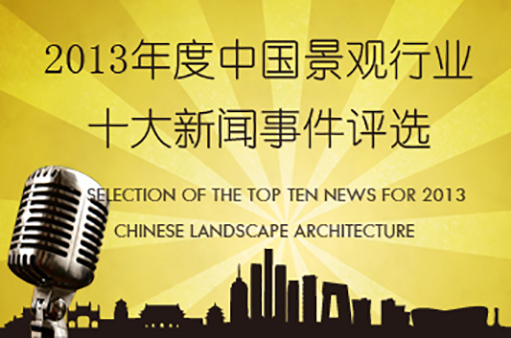 2013景观行业十大新闻