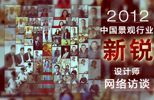 2012中国景观行业新锐设计师网络访谈