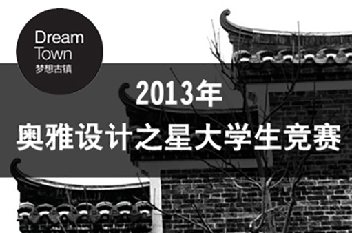 2013奥雅设计之星