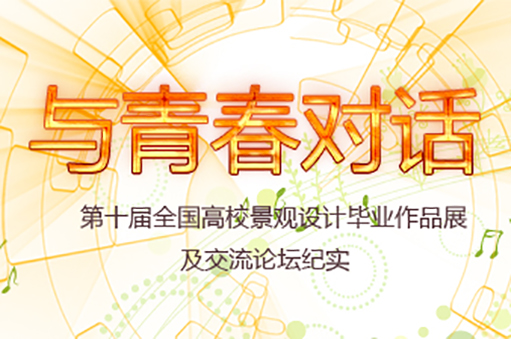 第十届全国高校景观设计毕业作品展