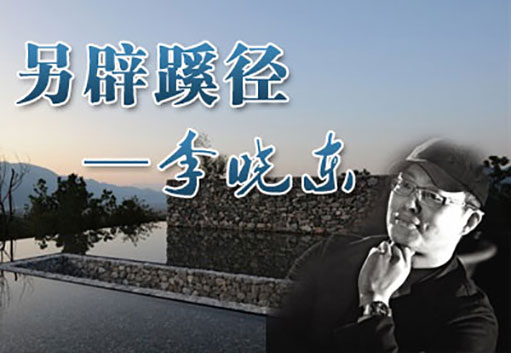 另辟蹊径--李晓东