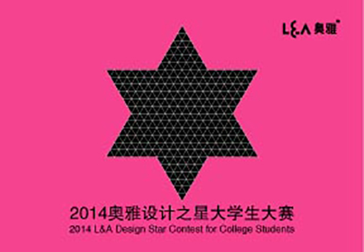 2014奥雅设计之星