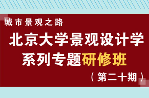 北大专题研修班第二十期