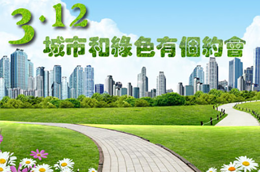 城市和绿色有个约会