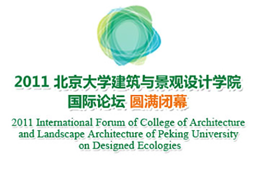 2011北京大学建筑与景观设计学院国际论坛 圆满闭幕