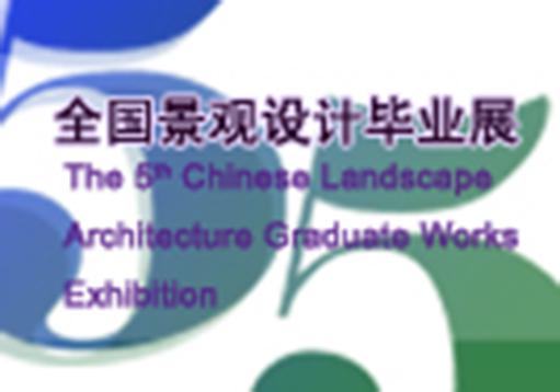 第五届全国景观设计毕业作品展