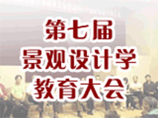 北京大学第七届景观设计学教育大会