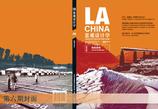 景观设计学第六辑：线性景观