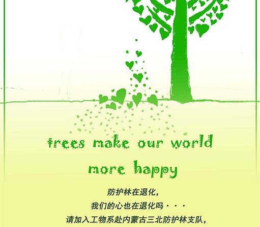 三北防护林调研
