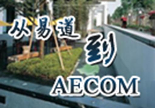 从易道到AECOM