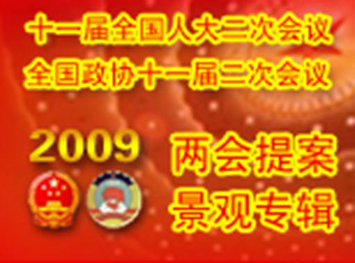 两会提案景观专辑