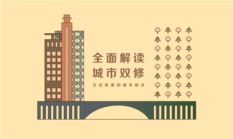 城市双修面面观