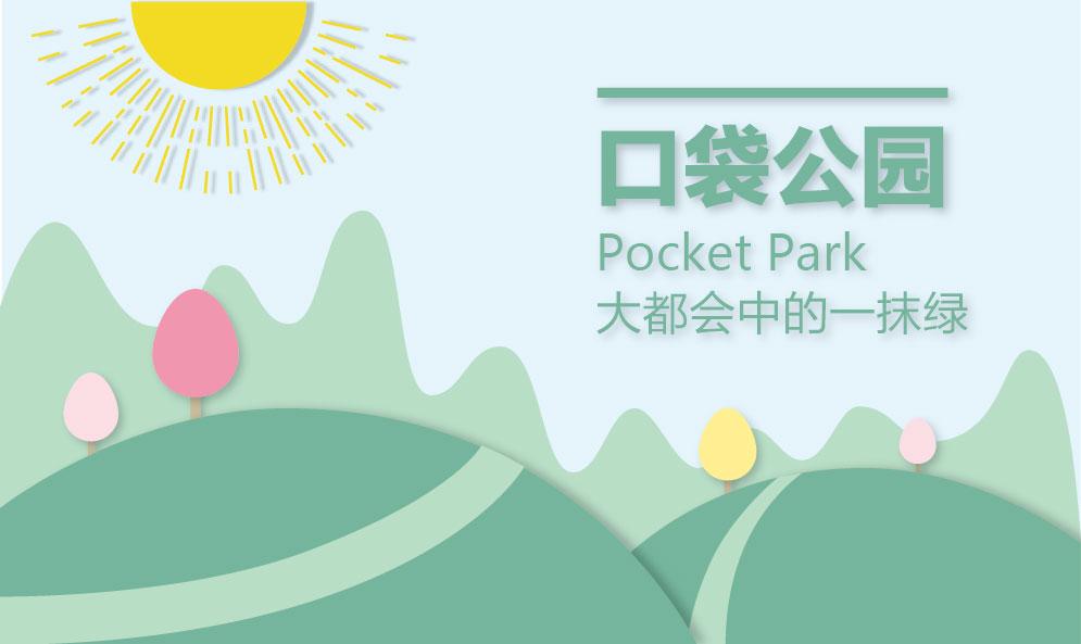 口袋公园