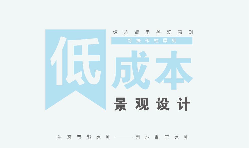 低成本景观设计