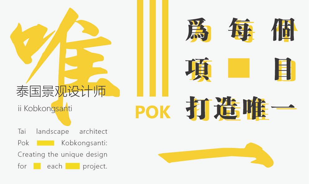 泰国景观设计师POK