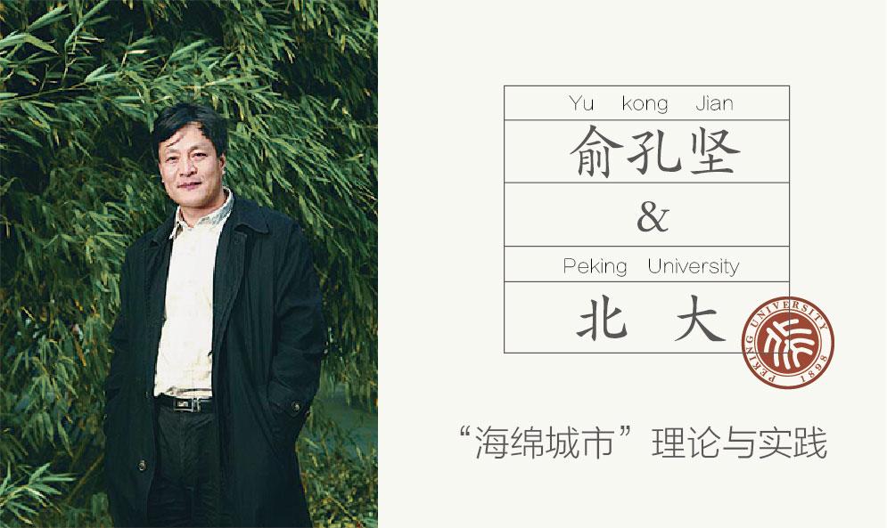 俞孔坚与北大的“海绵城市”理论与实践