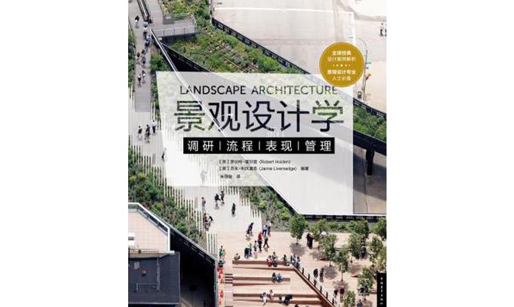 景观设计学