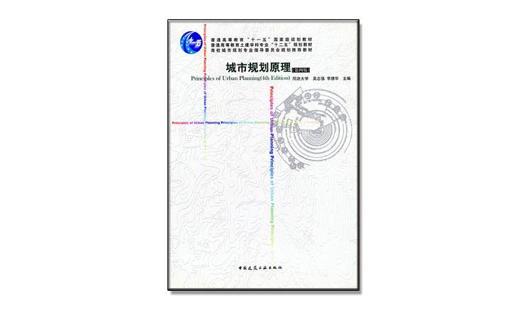 城市规划原理（第四版）
