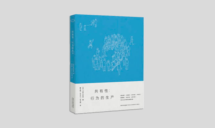 《共有性：行为的生产》