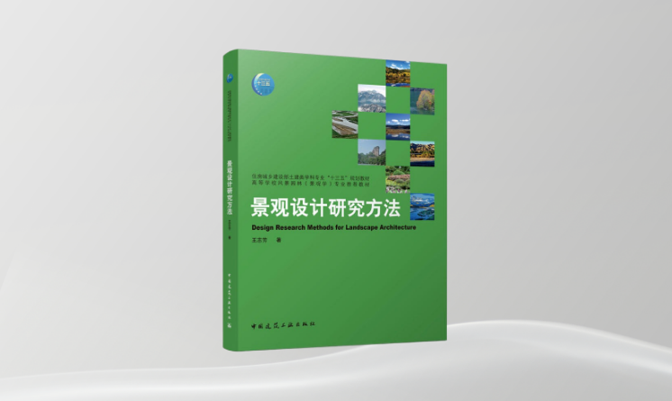 《景观设计研究方法》