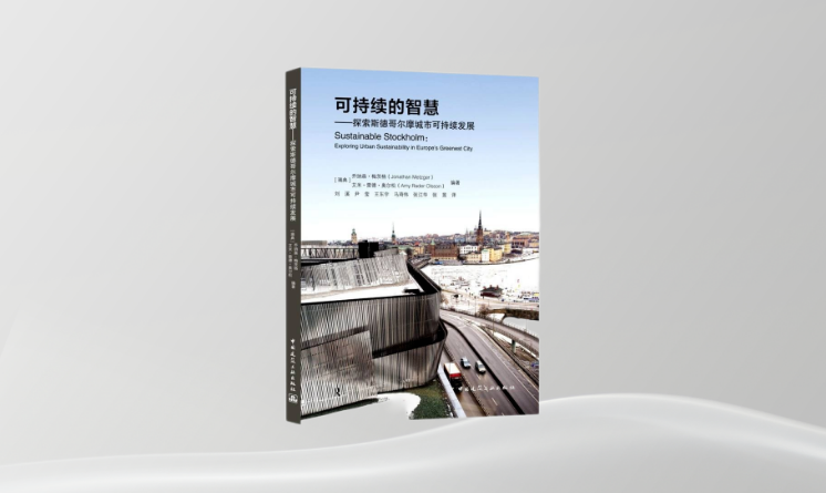 《可持续的智慧——探索斯德哥尔摩城市可持续发展》