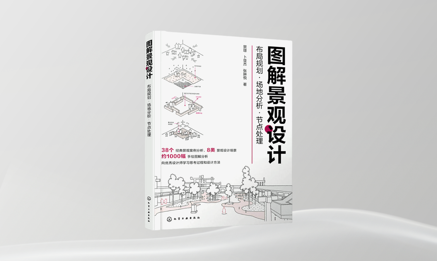 《图解景观设计 布局规划·场地分析·节点处理》