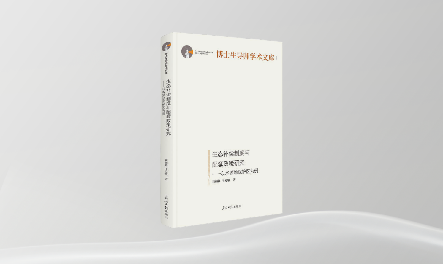 《生态补偿制度与配套政策研究——以水源地保护区为例》