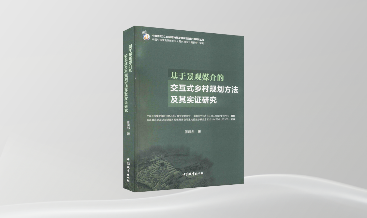 《基于景观媒介的交互式乡村规划方法及其实证研究》