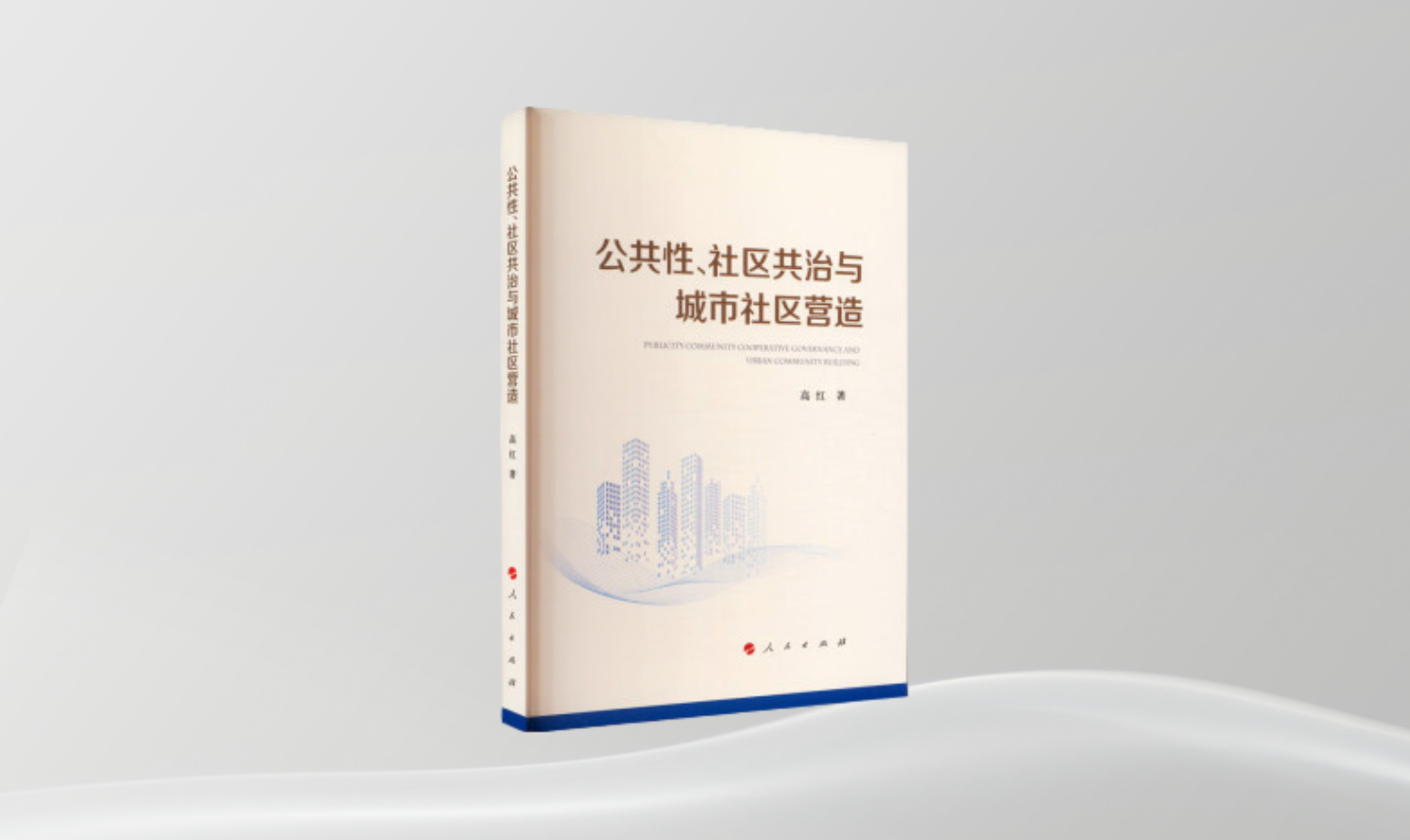 《公共性、社区共治与城市社区营造》