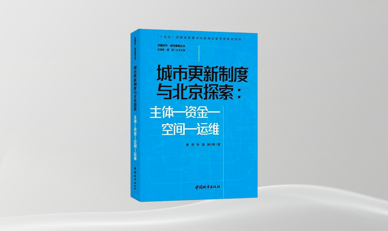 《城市更新制度与北京探索：主体-资金-空间-运维》