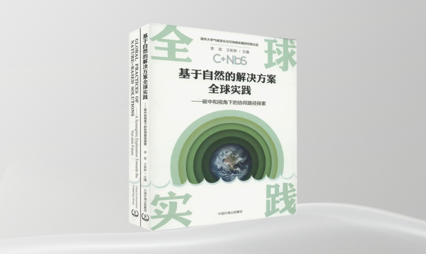 《基于自然的解决方案全球实践——碳中和视角下的协同路径探索》