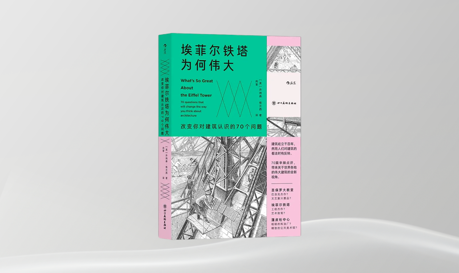 《埃菲尔铁塔为何伟大：改变你对建筑认识的70个问题》