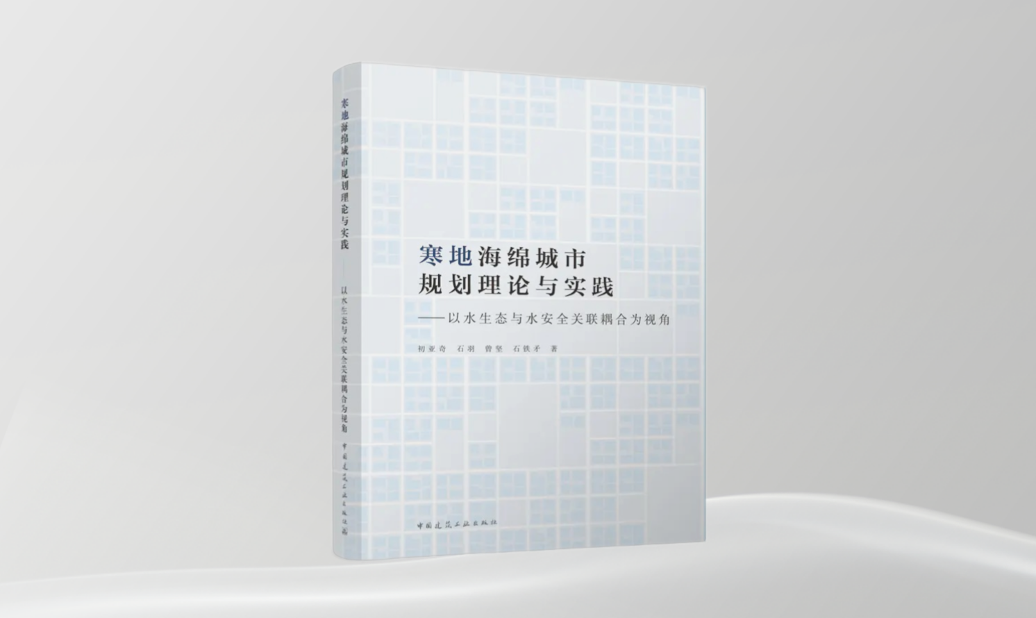 《寒地海绵城市规划理论与实践——以水生态与水安全关联耦合为视角》