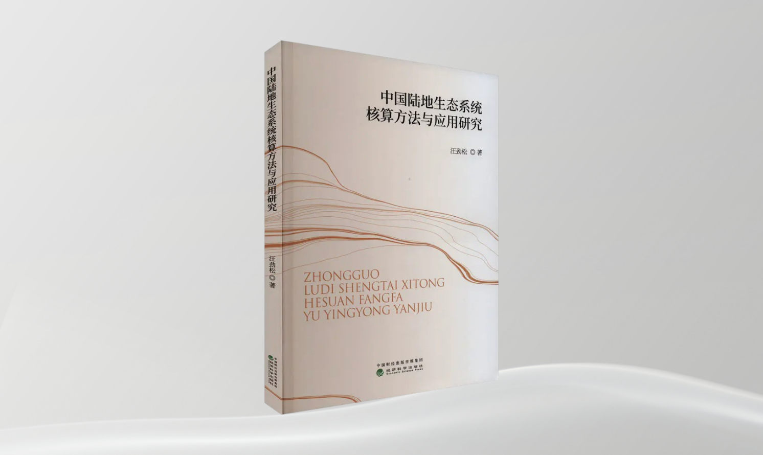 《中国陆地生态系统核算方法与应用研究》